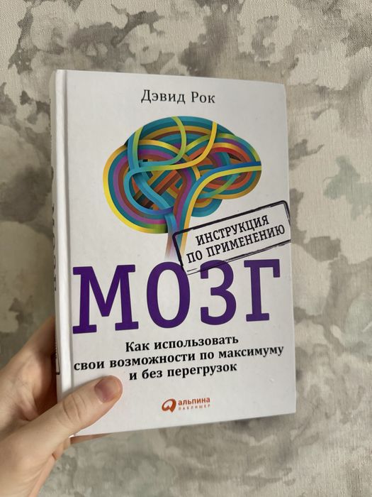 Мозг Дэвид Рок