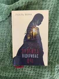 Книга "Зулейха відкриває очі" Ґузель Яхіна