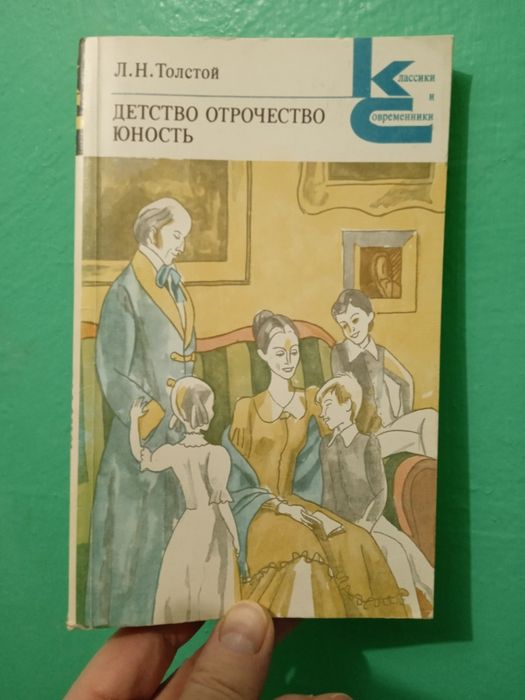 "Детство. Отрочество. Юность". Л.Н. Толстой.