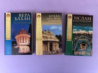 Вера Бахаи Ислам Классический Будда боги люди и демоны
