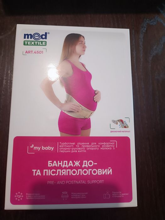 Бандаж до та післяпологовий