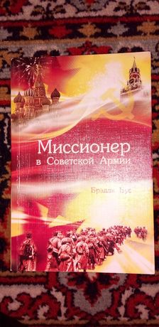 Книга " Мисионер в Советской Армии '