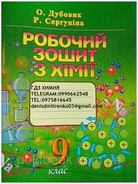 Гдз ответи по химии Дубовик Сергунина 9 клас 2021 год