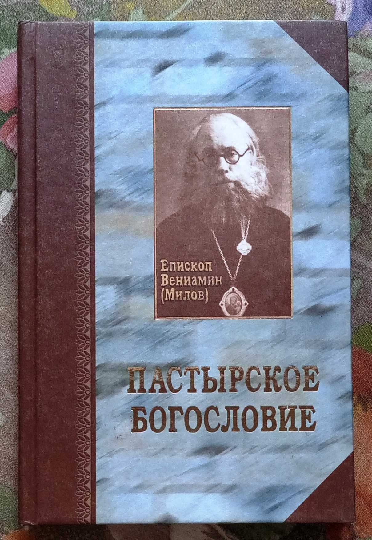 Книги по христианскому богословию | Православное богословие