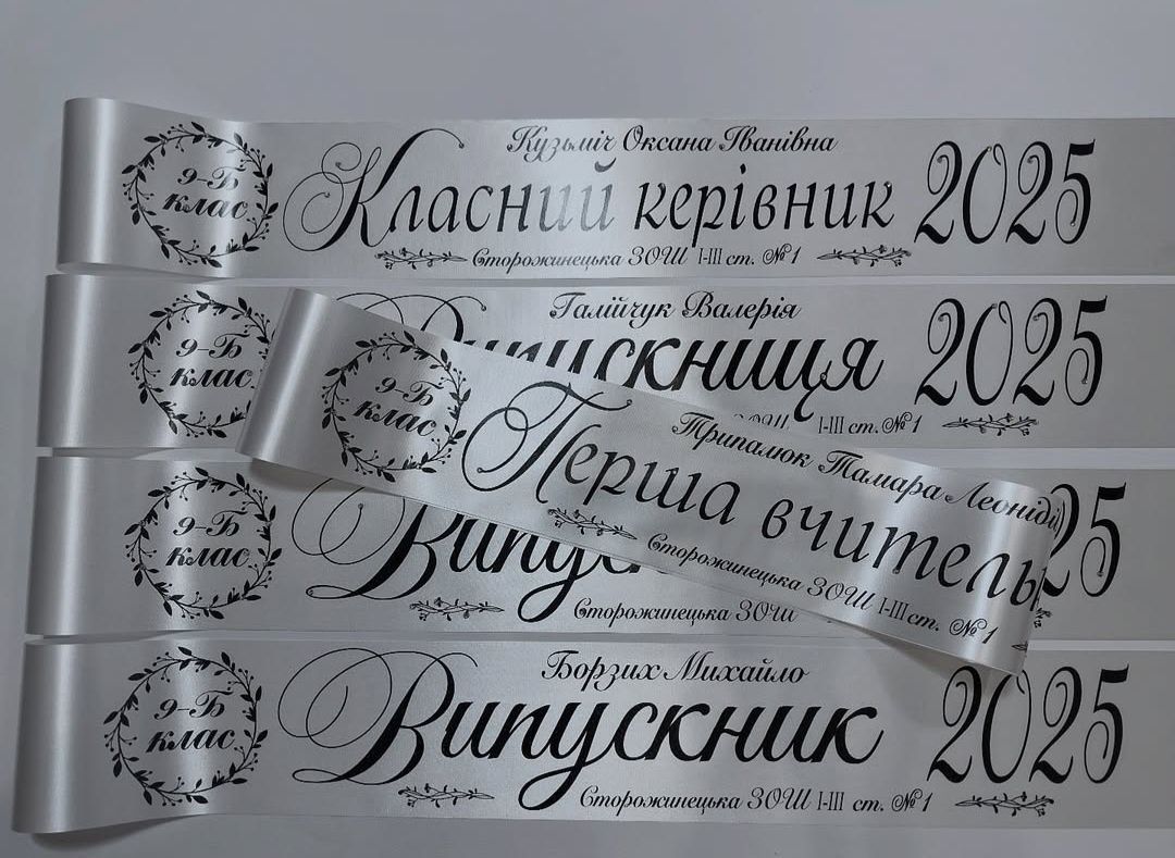 Стрічки іменні, індивідуальні,на випускний 2025 ,в наявності