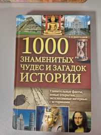 1000 славетних чудес і загадок історії