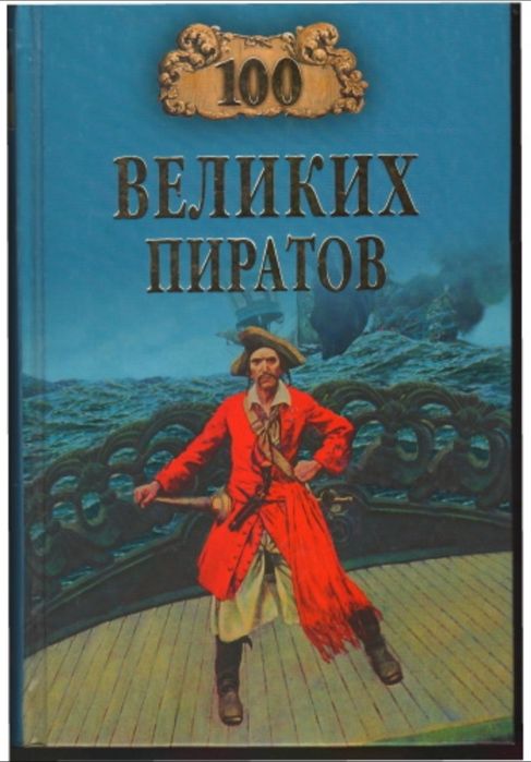 100 великих пиратов