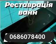 Реставрація ванн.наливним акрилом якість,великий досвід роботи.Суми!!!