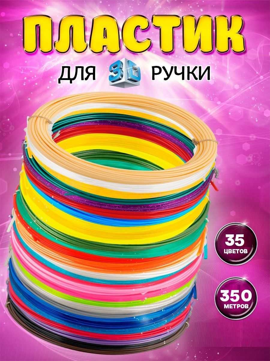 100-200-350м PLA пластик для 3D ручки Набір 10, 20, 35 кольорів по 10м