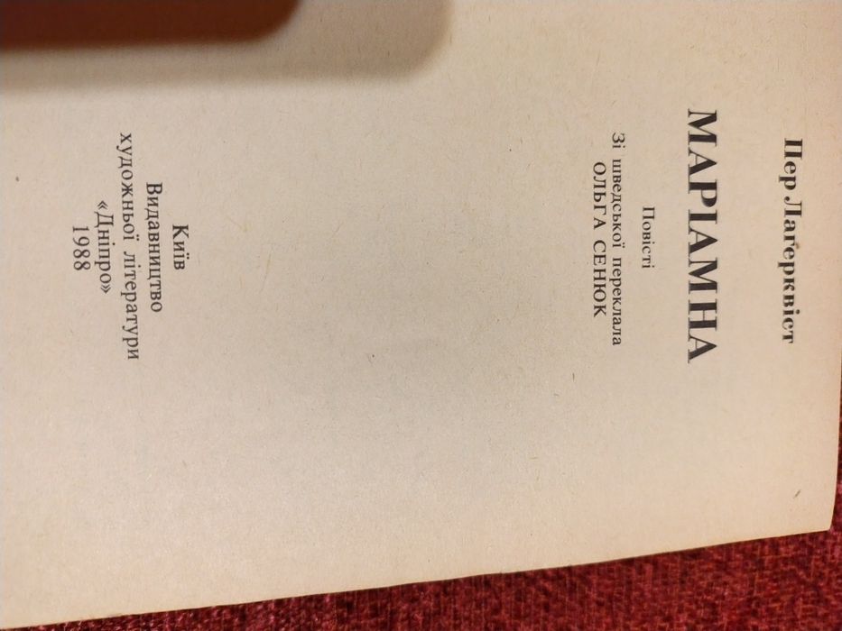 Пер Лагерквіст  Маріамна