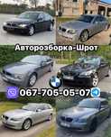 Авторозборка-Шрот BMW E60 E61 E65 E66 Розборка Запчастини Шрот б/у