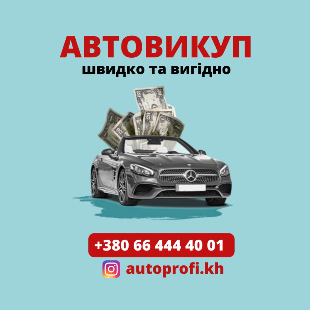 Выкуп авто .Любое состояние .Любые года выпуска