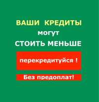 Рефинансирование всех видов кредитов без предоплат