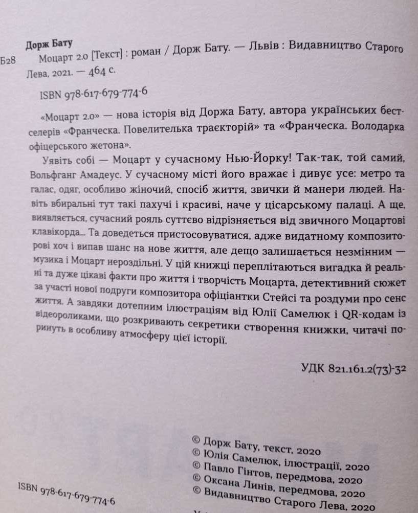 Дорж Бату "Моцарт 2.0" "Україна Incognita" Бібліотека газети "День"