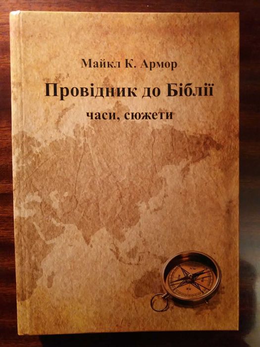 Майкл К. Армор. Провідник до Біблії.