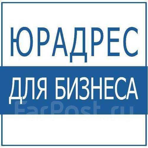 Сдам в аренду юридический адрес в Холодногорском районе