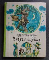 Биргитта Гедин "Чинуша на груше", детская книга