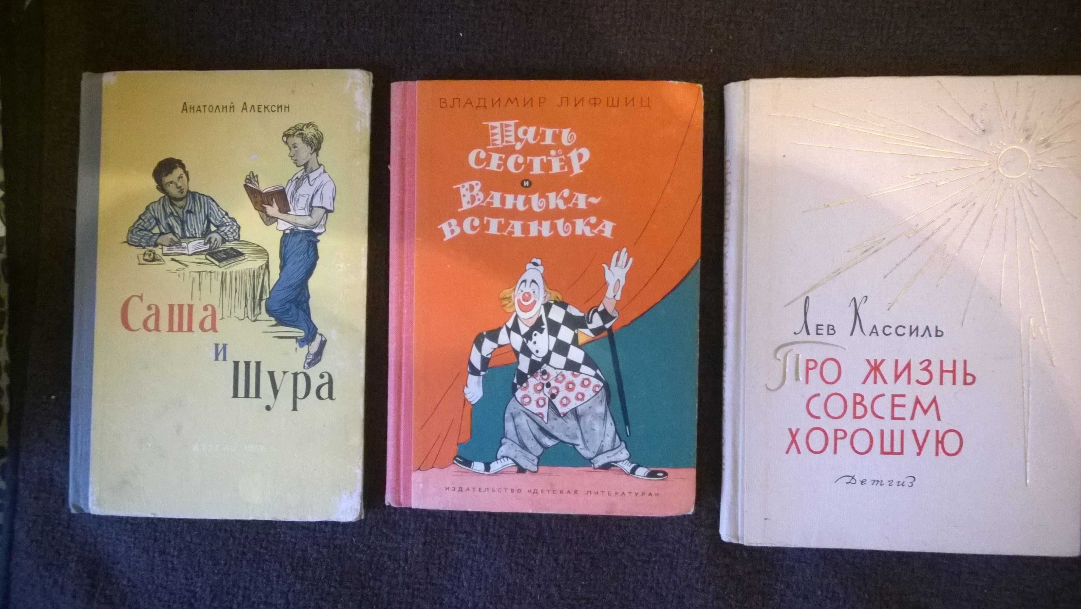 Алексин, Розанов, Кассиль, Лифшиц, Мусатов и др. Детские 50-60-х годов