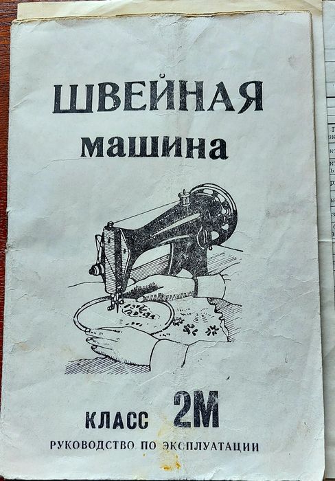 Продам швейную машинку Подольская-2М в отличном рабочем состоянии.