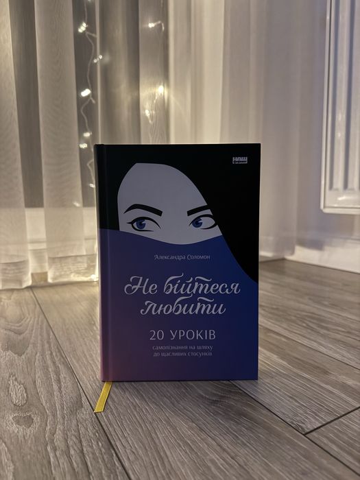 Книга «Не бійтеся любити» – Александра Соломон