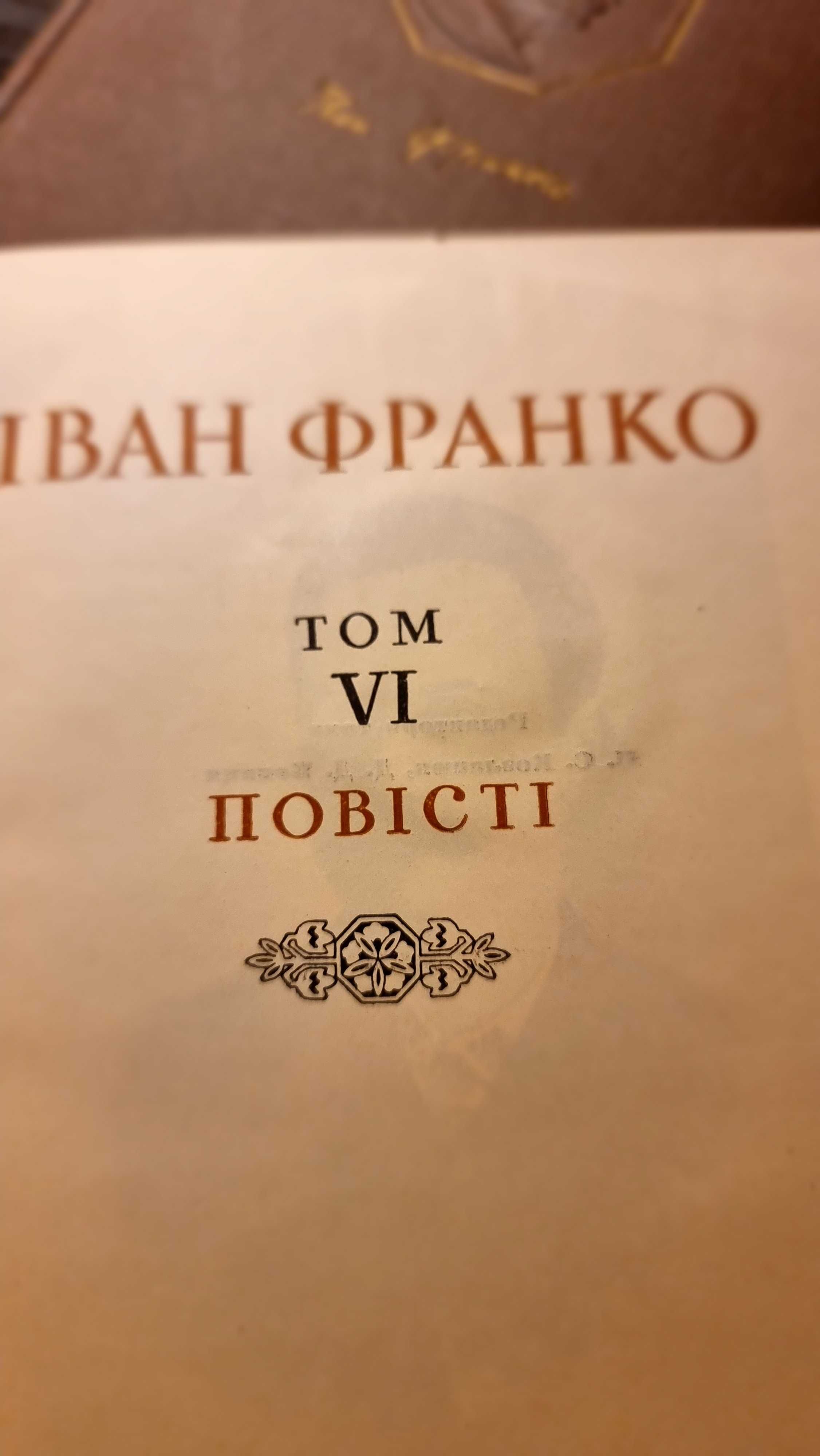 Іван Франко. Твори у 20 томах (3, 6, 7, 8, 16, 17, 18, 19) 1950-1956