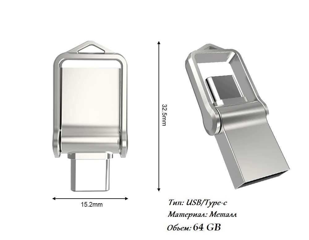 Флешка USB / Type-c 64 GB / OTG
