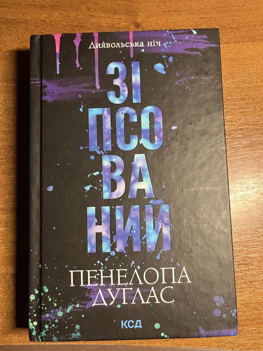 Зіпсований пенелопа дуглас