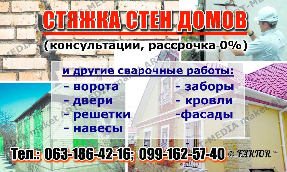 Стяжка и укрепление стен дома арматурой в Одессе
