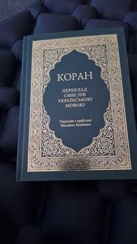 Продам Коран на українській мові