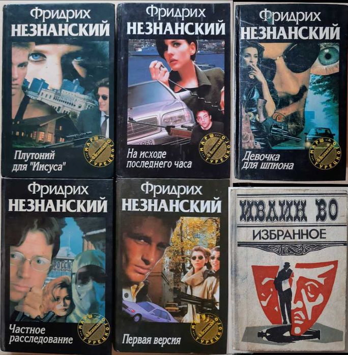 Классики и С. Ремарк 1000 и 1 ночь Незнанский Роббинс Санд Тарзан Лаки