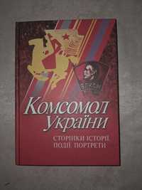 Комсомол України. Сторінки історії. Події.Портрети.