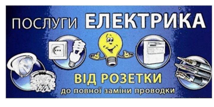 Послуги електрика!