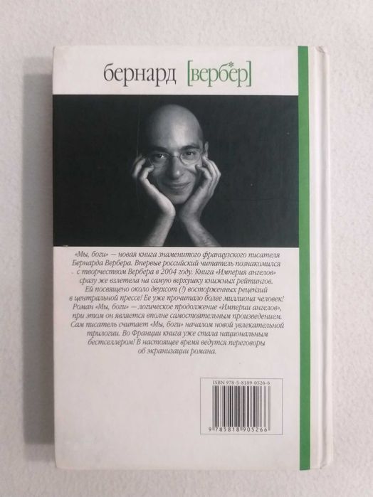 ТВЕРДЫЙ переплет! Бернард Вербер - "МЫ, БОГИ. Волшебный остров"