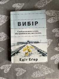 Книга «Вибір» Едіт Егер