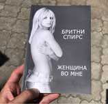 Бритни Спирс Женщина во мне Книга.