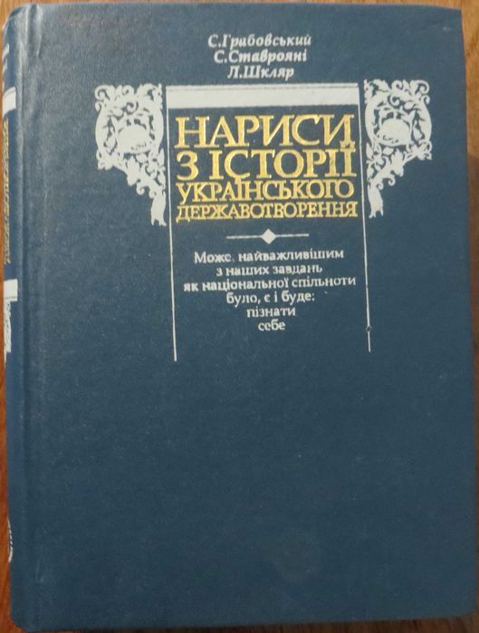 Нариси з історії українського державотворення С. Грабовський