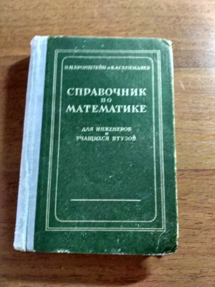 Справочник по математике И. Н. Бронштей