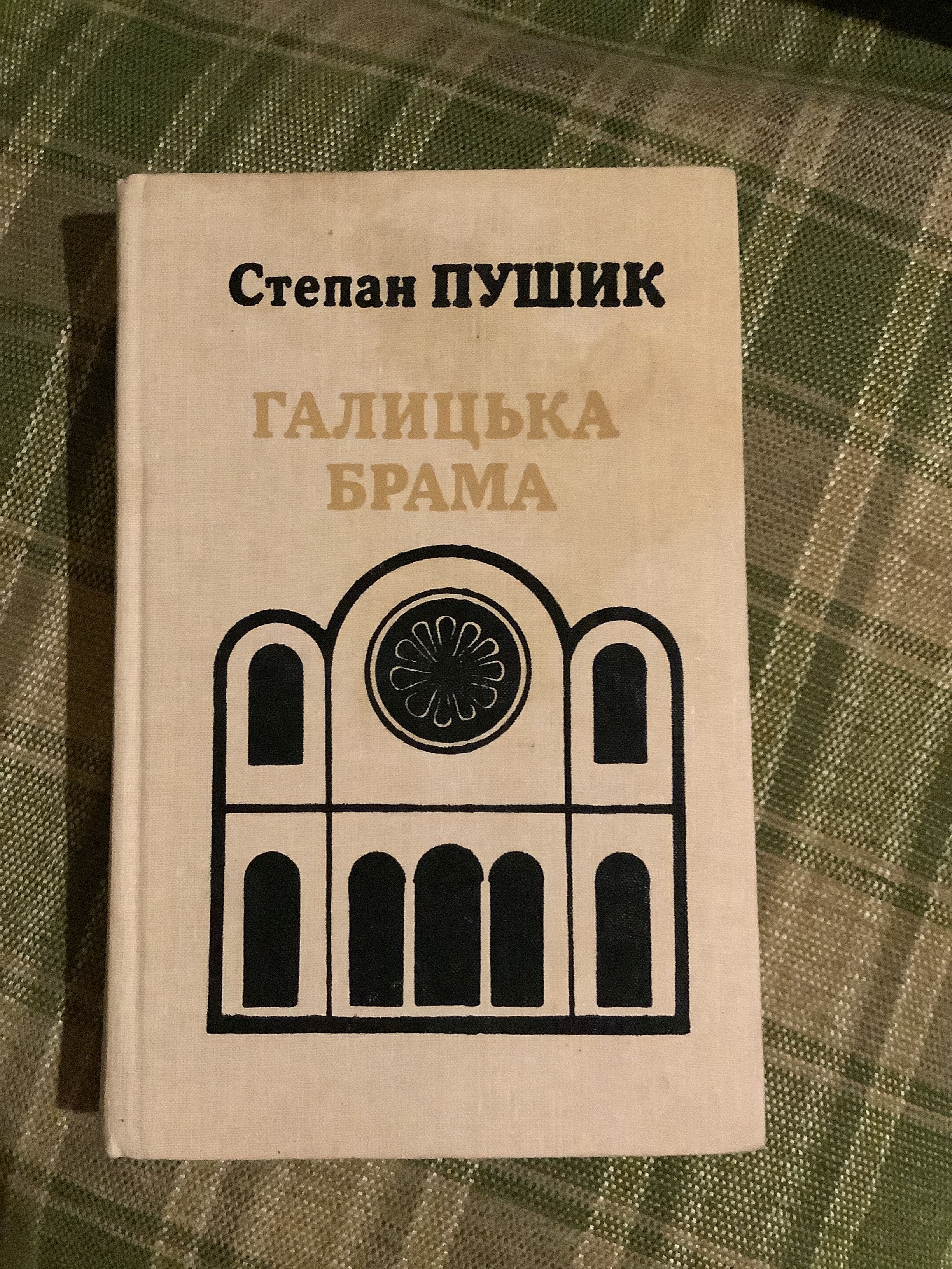 Степан Пушик «Галицька брама»