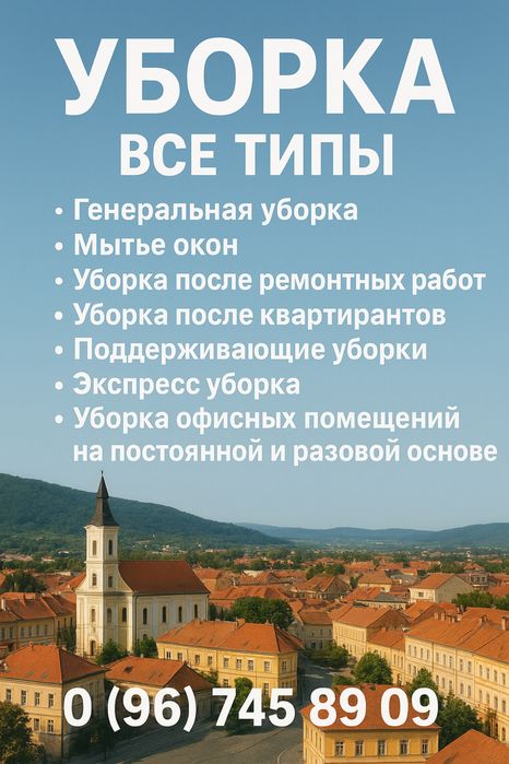 Профессиональная уборка с любовью к деталям