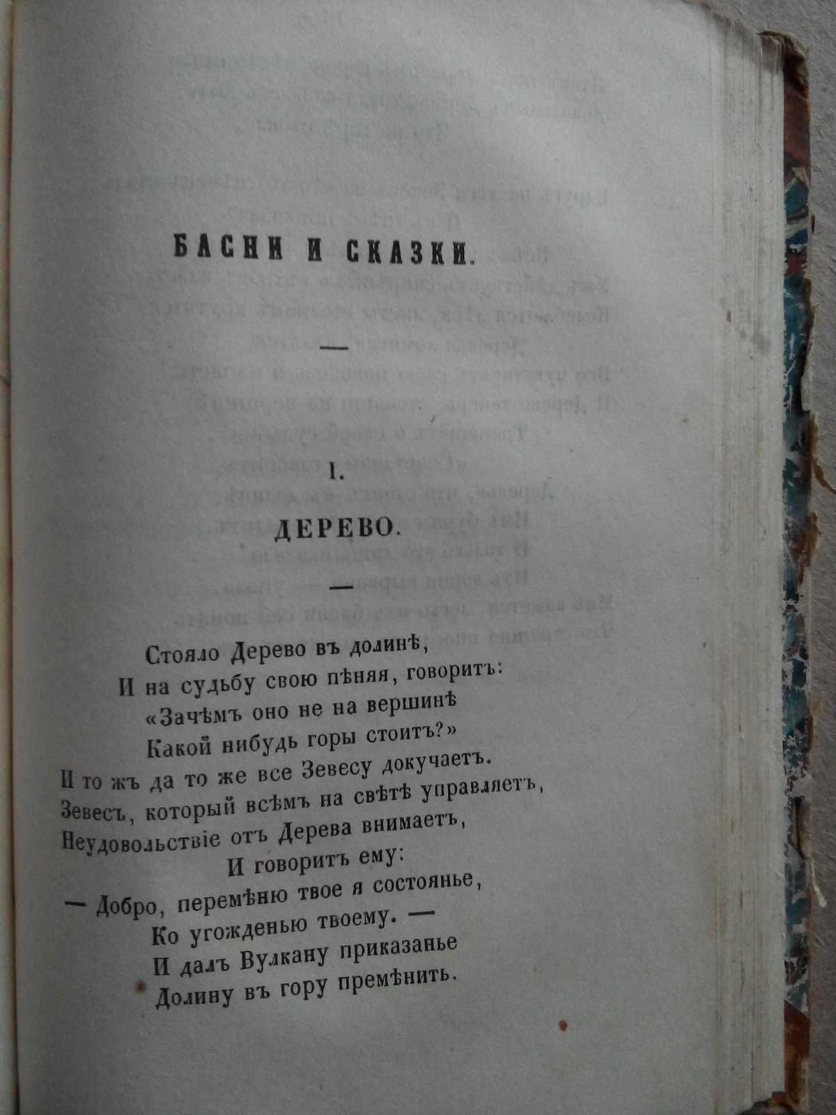 Басни сказки 1852г. Хемницер и Гнедич