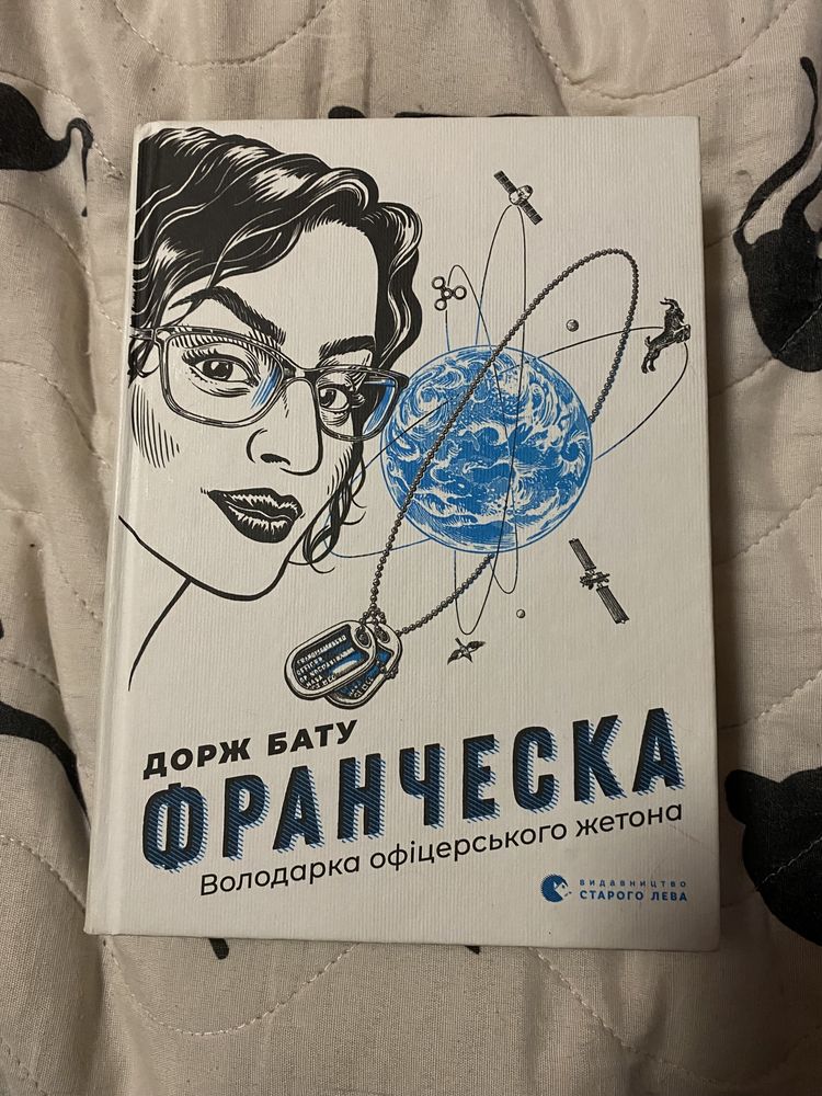 Книга «Франческа. Володарка офіцерського жетона»