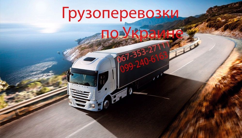 Вантажоперевезення з області по UA 2- 5 - 10 -22 t
