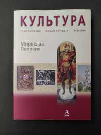 Культура Мирослав Попович Ілюстрована енциклопедія України