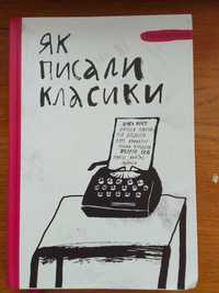 Книга "Як писали класики"