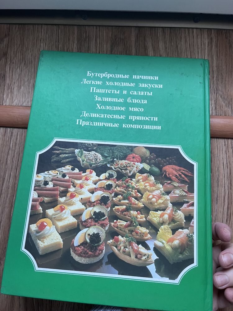 Книга "Холодные блюда и закуски" - Кристиан Тойбнер, Аннет Вольтер