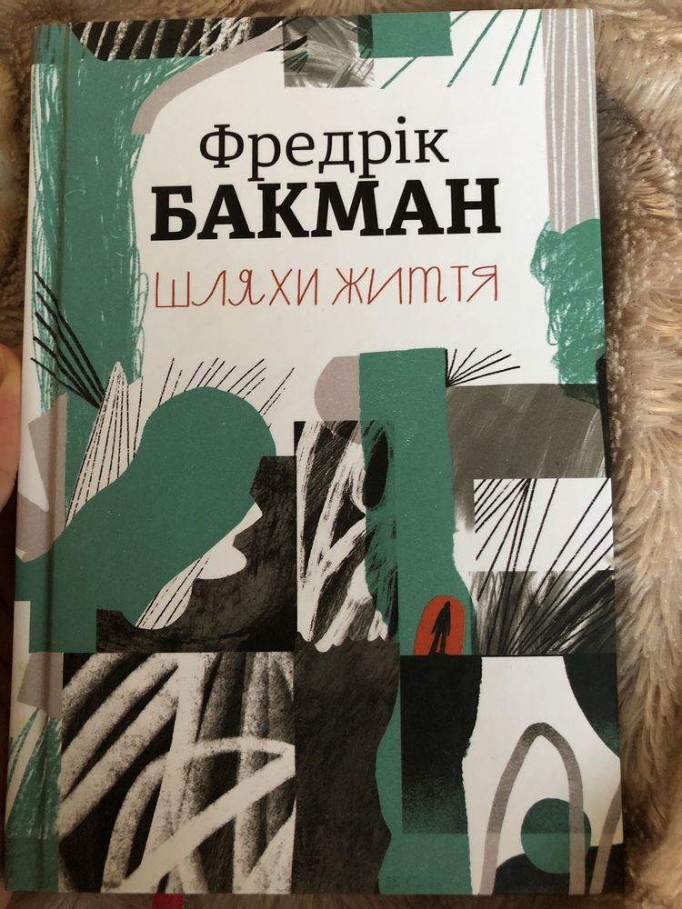 Шляхт життя. Фредрік Бакман
