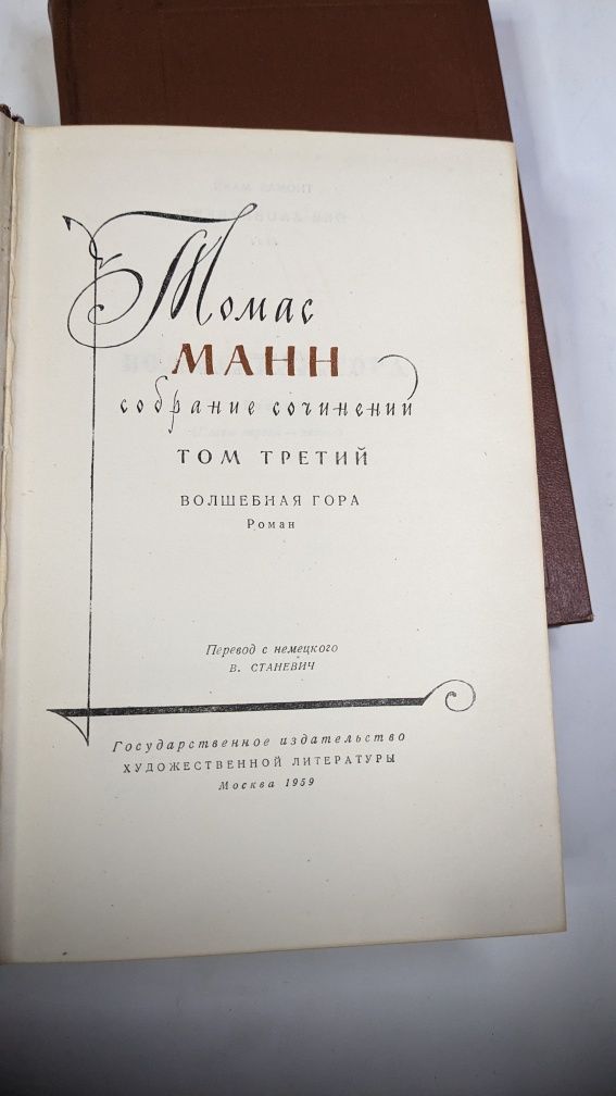 Томас Манн  Волшебная гора