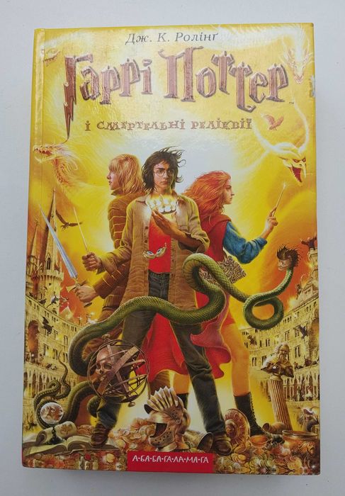 Дж. Ролінг Гаррі Поттер і Смертельні Реліквії Книга 637 с