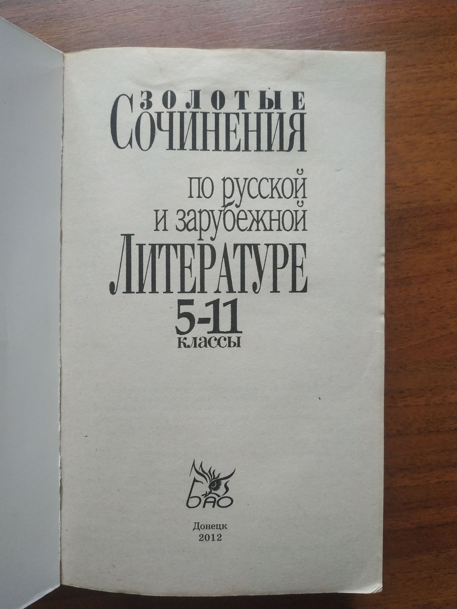 Сочинения по русской и зарубежной литературе 5-11 класс