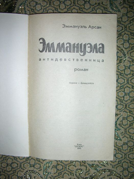 Книга Эммануэла (роман) или обмен